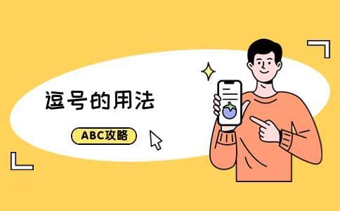 逗号的用法