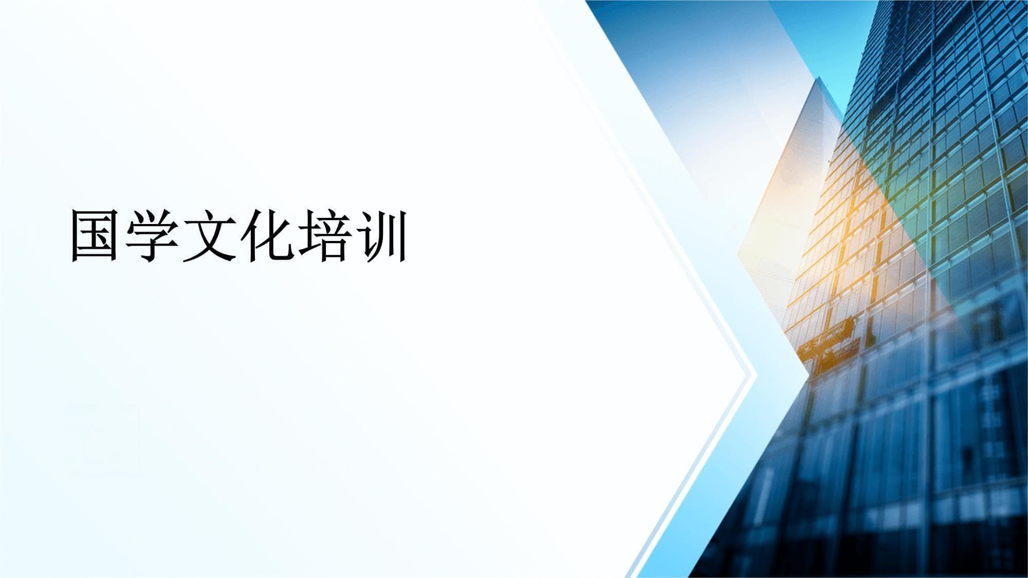 国学文化培训：五大模块详解经典传承