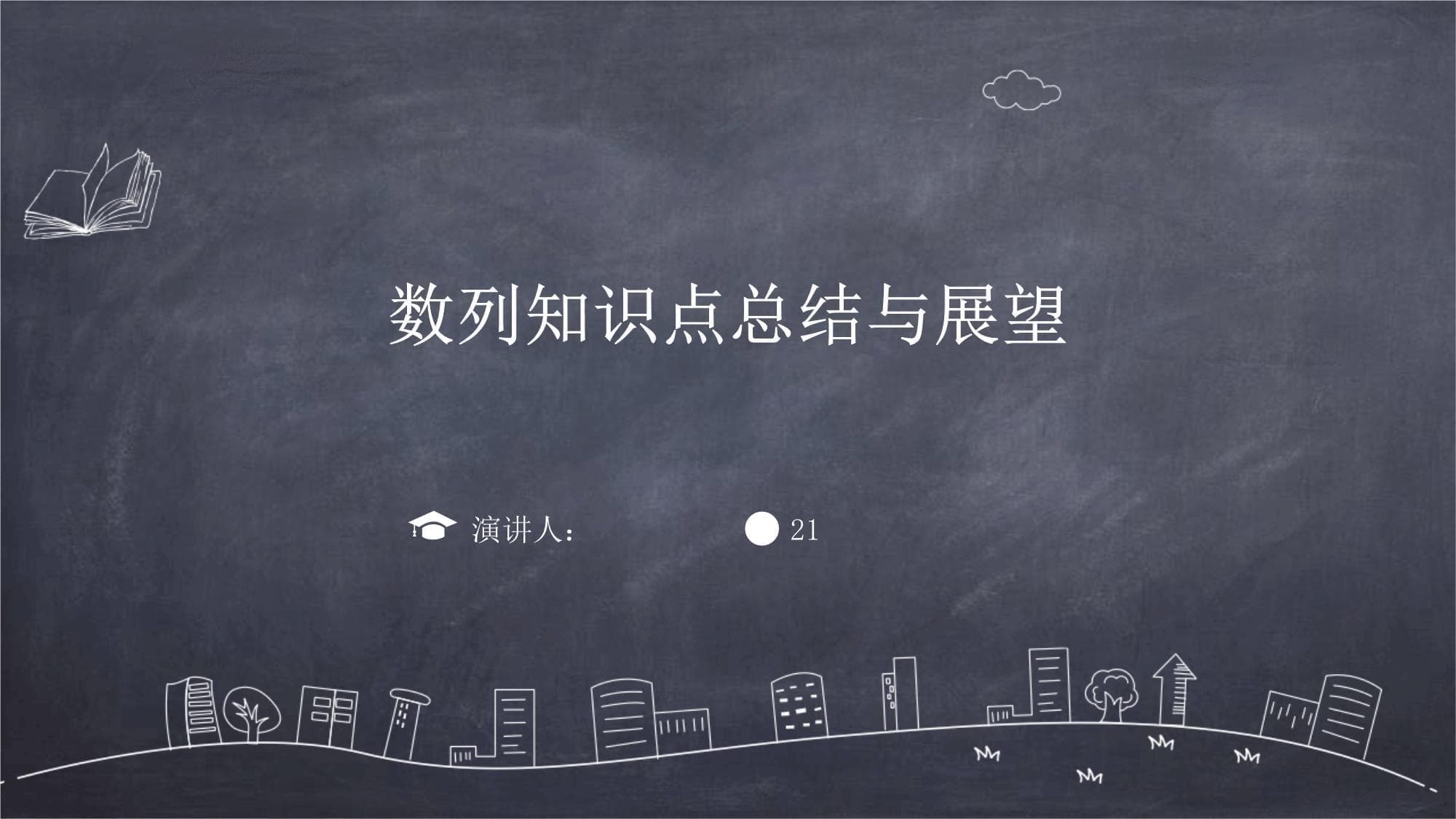 数列知识点总结与展望
