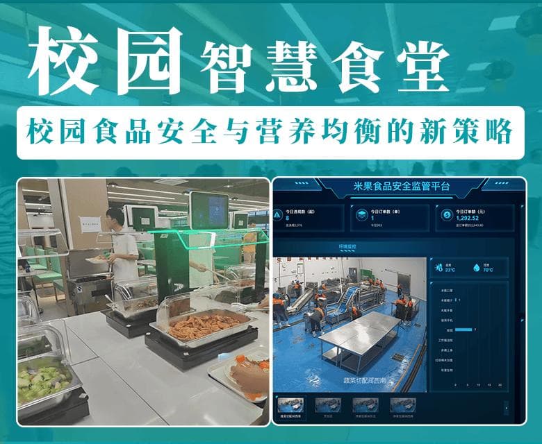 学校智慧食堂：校园食品安全与营养均衡的新策略
