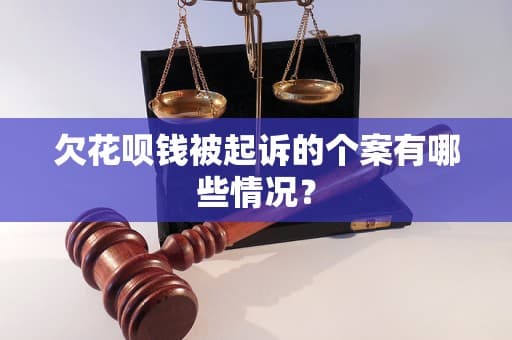 欠花呗钱被起诉的个案有哪些情况？