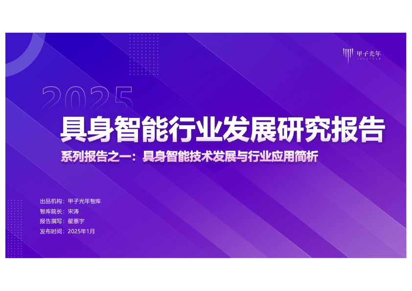2025具身智能行业发展研究报告：具身智能技术发展与行业应用前景