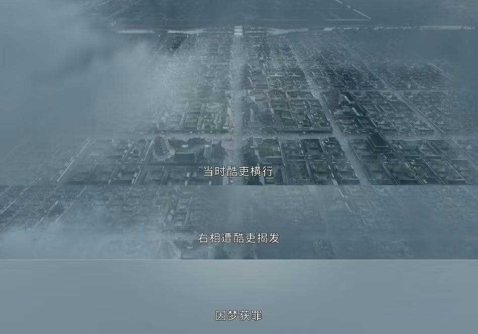 《掌心》中的历史原型之因梦获罪