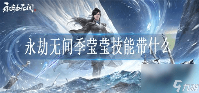 永劫无间季莹莹技能带什么_季莹莹角色技能介绍