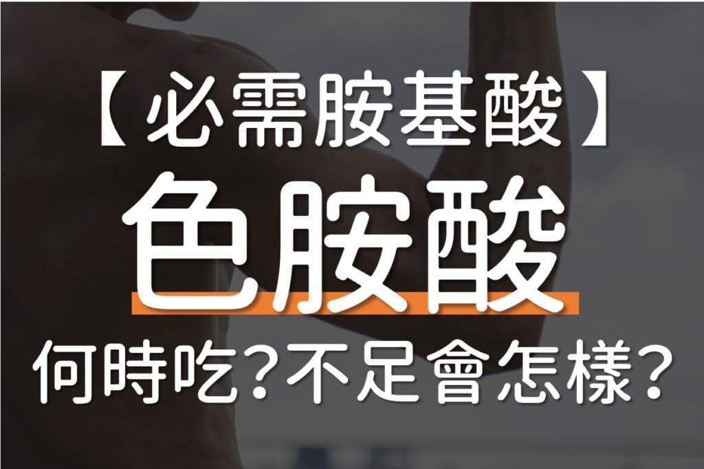 色胺酸：调节情绪助睡眠，每日摄入量有标准