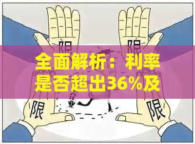 全面解析：利率是否超出36%及合规性分析