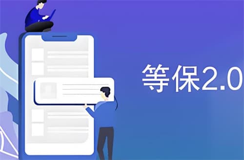 等保2.0基本要求及等级划分详解
