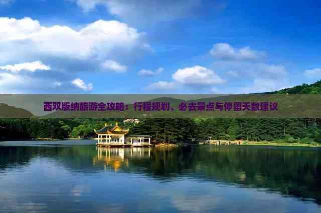 西双版纳旅游全攻略：行程规划、必去景点与停留天数建议