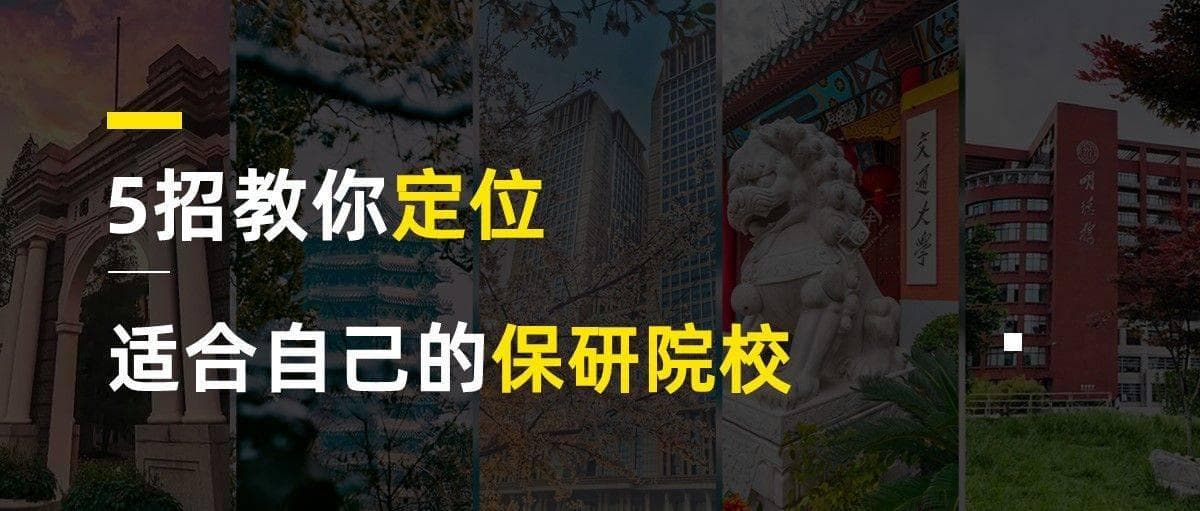 5招教你定位适合自己的保研院校