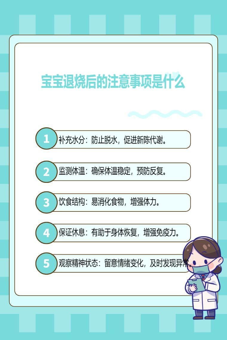 宝宝退烧后的注意事项是什么