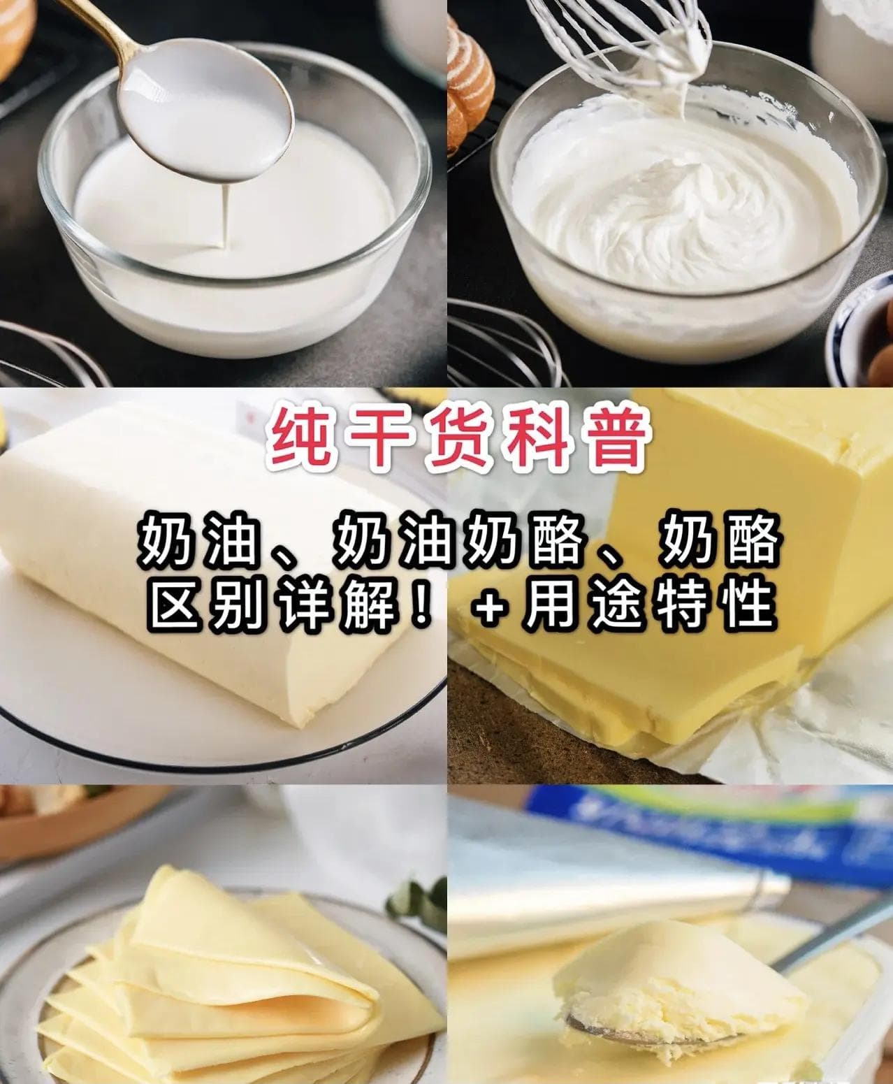 纯干货科普：奶油、奶酪、奶油奶酪的区别