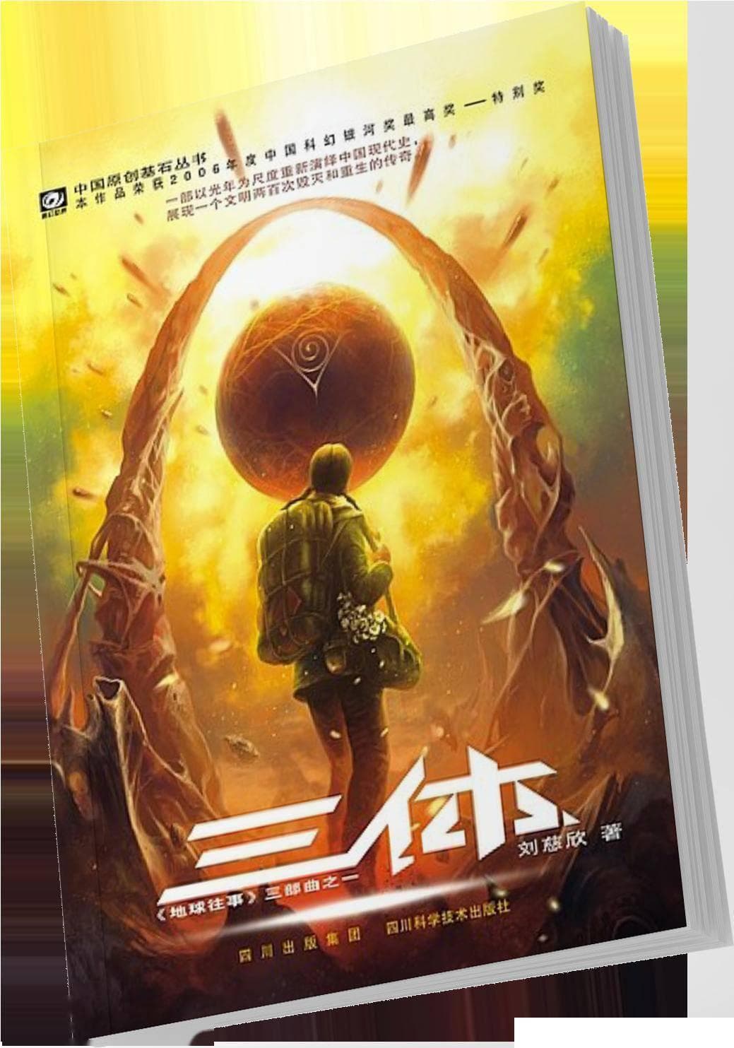 穿越宇宙的哲学思考：《三体》三部曲的震撼与启示