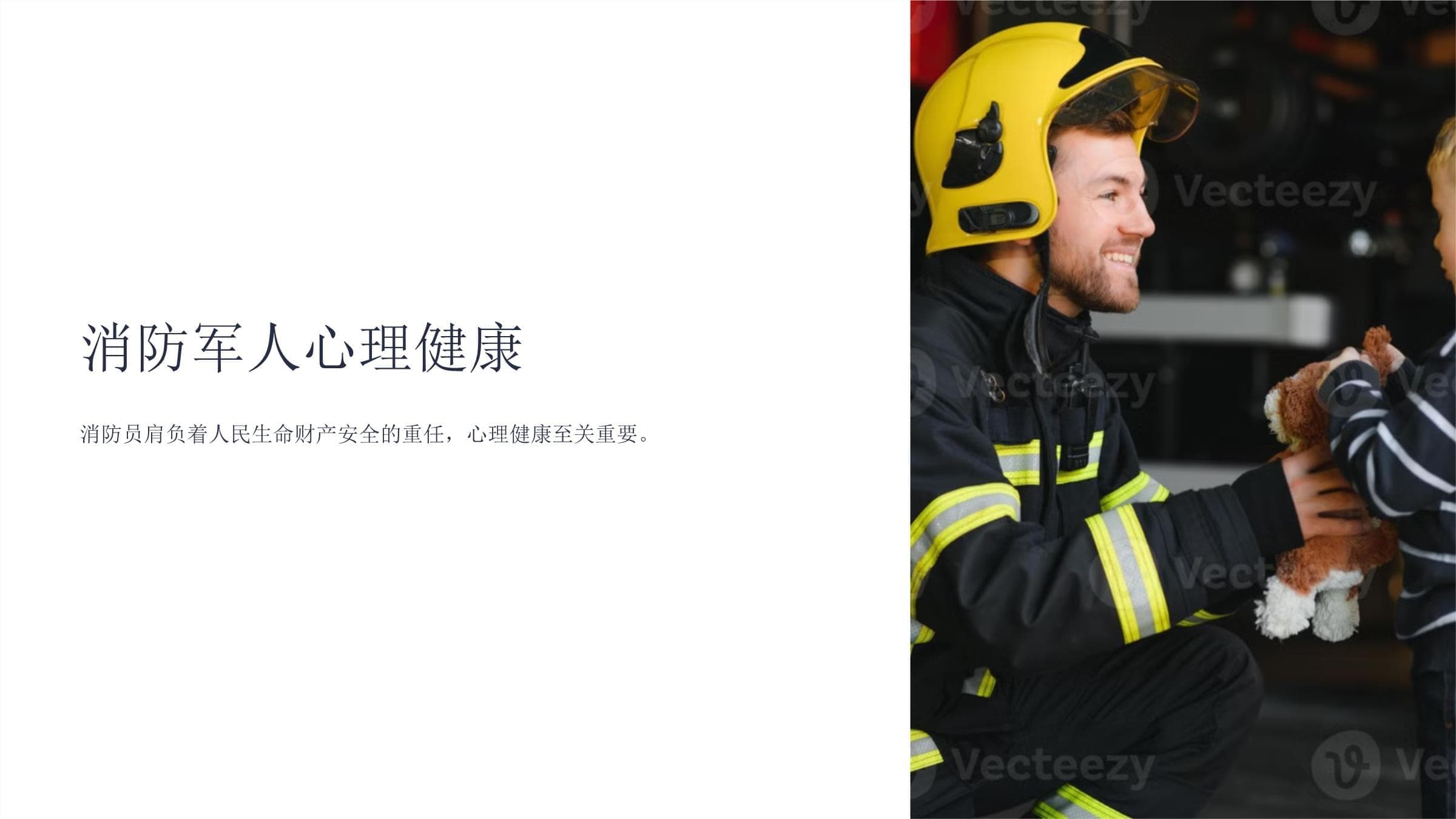 消防军人心理健康