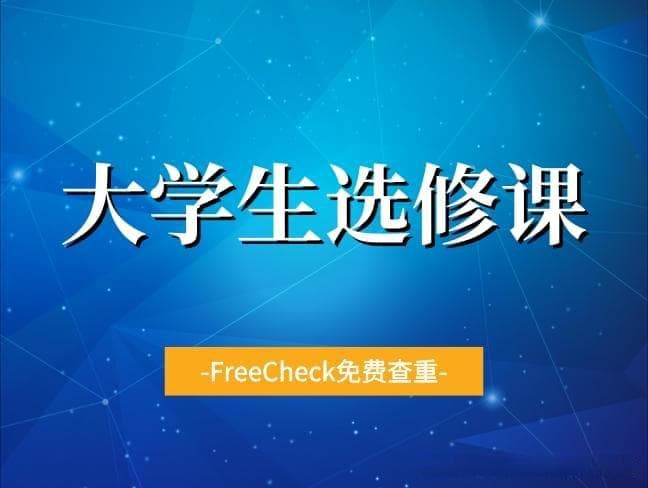 大学选修课该如何挑选？需要注意什么？
