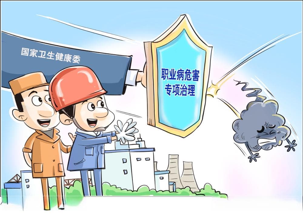 我国职业病防治体系不断完善，传统新型职业病防控双管齐下