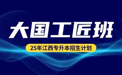 2025年江西专升本“大国工匠班”招生专业及报考要求详解