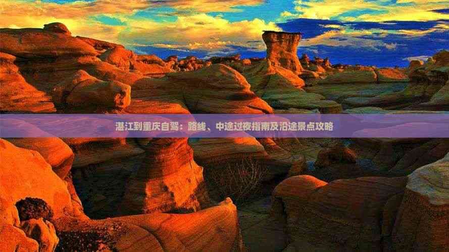 湛江到重庆自驾：路线、中途过夜指南及沿途景点攻略