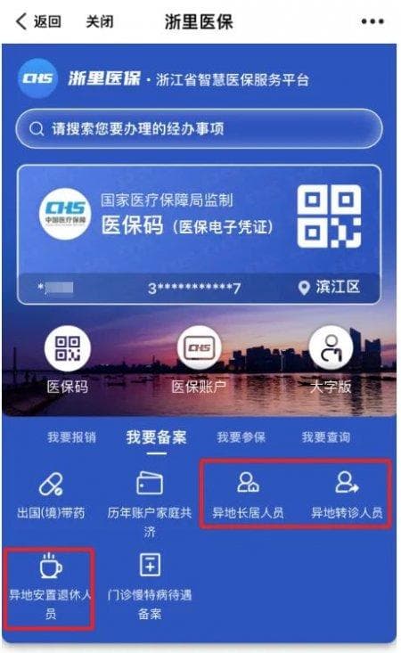 杭州异地就医备案怎么办理手续？