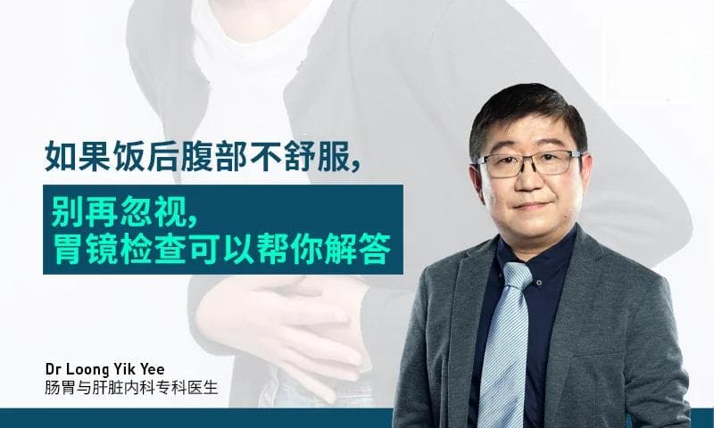 饭后腹部不适？胃镜检查帮你找原因