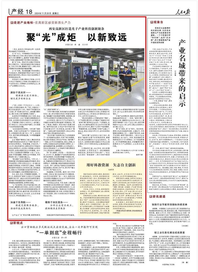 人民日报聚焦：西安光子产业如何聚“光”成炬？
