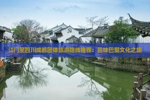 江门至四川成都团体旅游路线推荐：品味巴蜀文化之旅