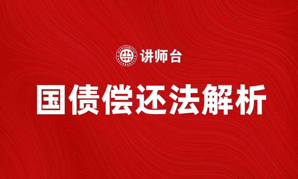 国债偿还法解析：投资者需知的关键要素