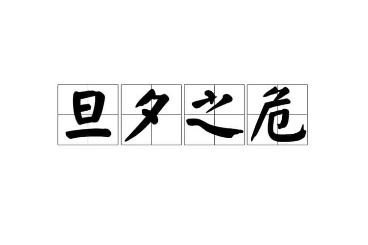 危的成语有哪些？ 危机四伏？带你盘点带“危”的成成语！