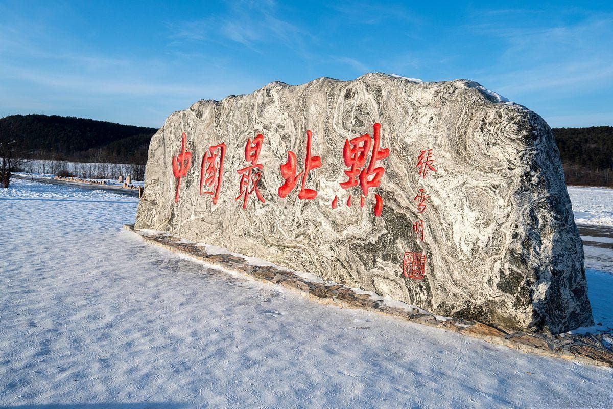 中国最北方的城市——漠河