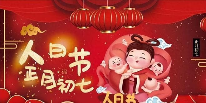 正月初七人日节，这7个传统习俗与禁忌，寓意：七星高照迎好运