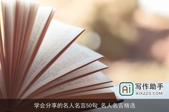 学会分享的名人名言50句_名人名言精选