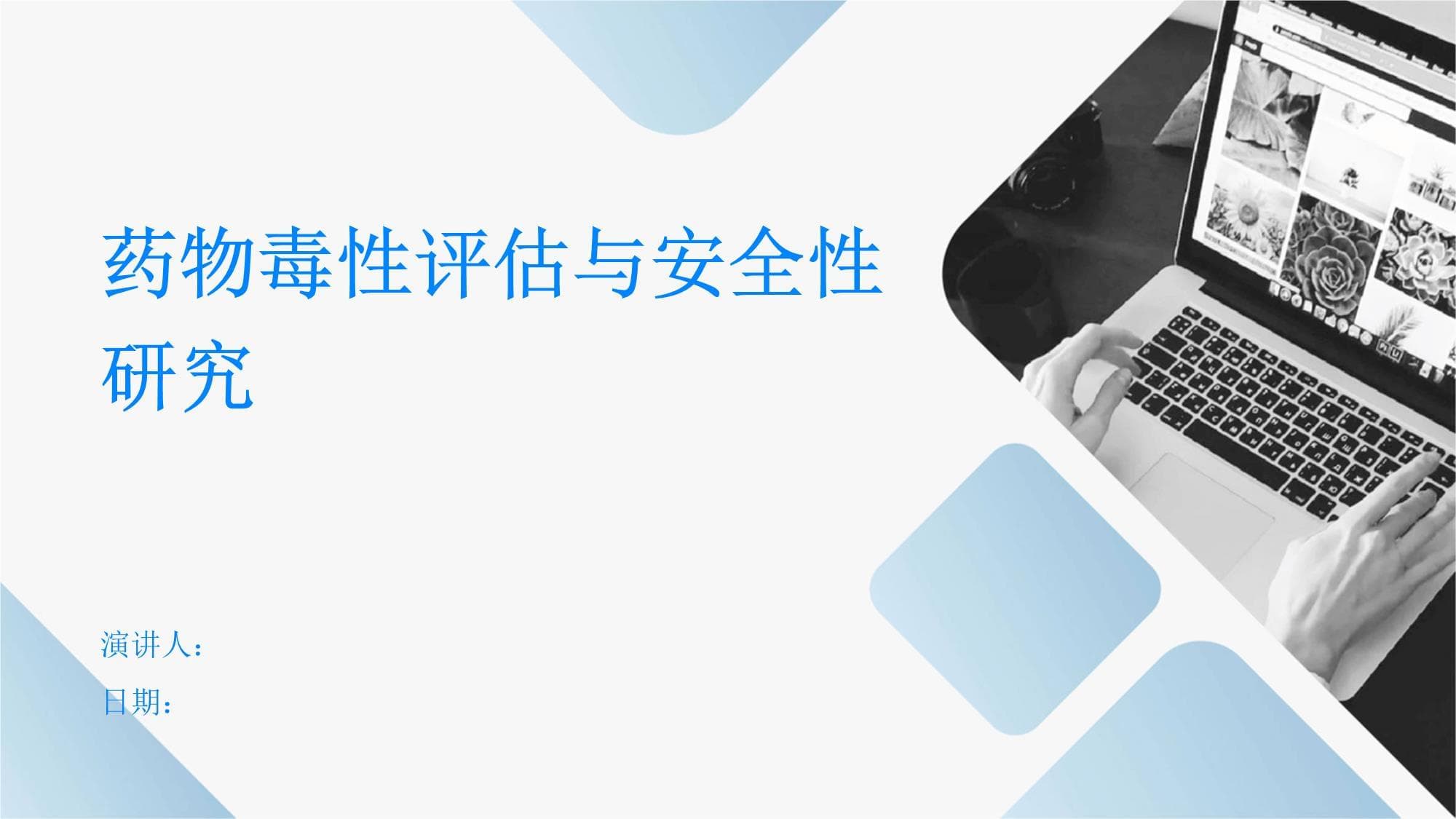 药物毒性评估与安全性研究