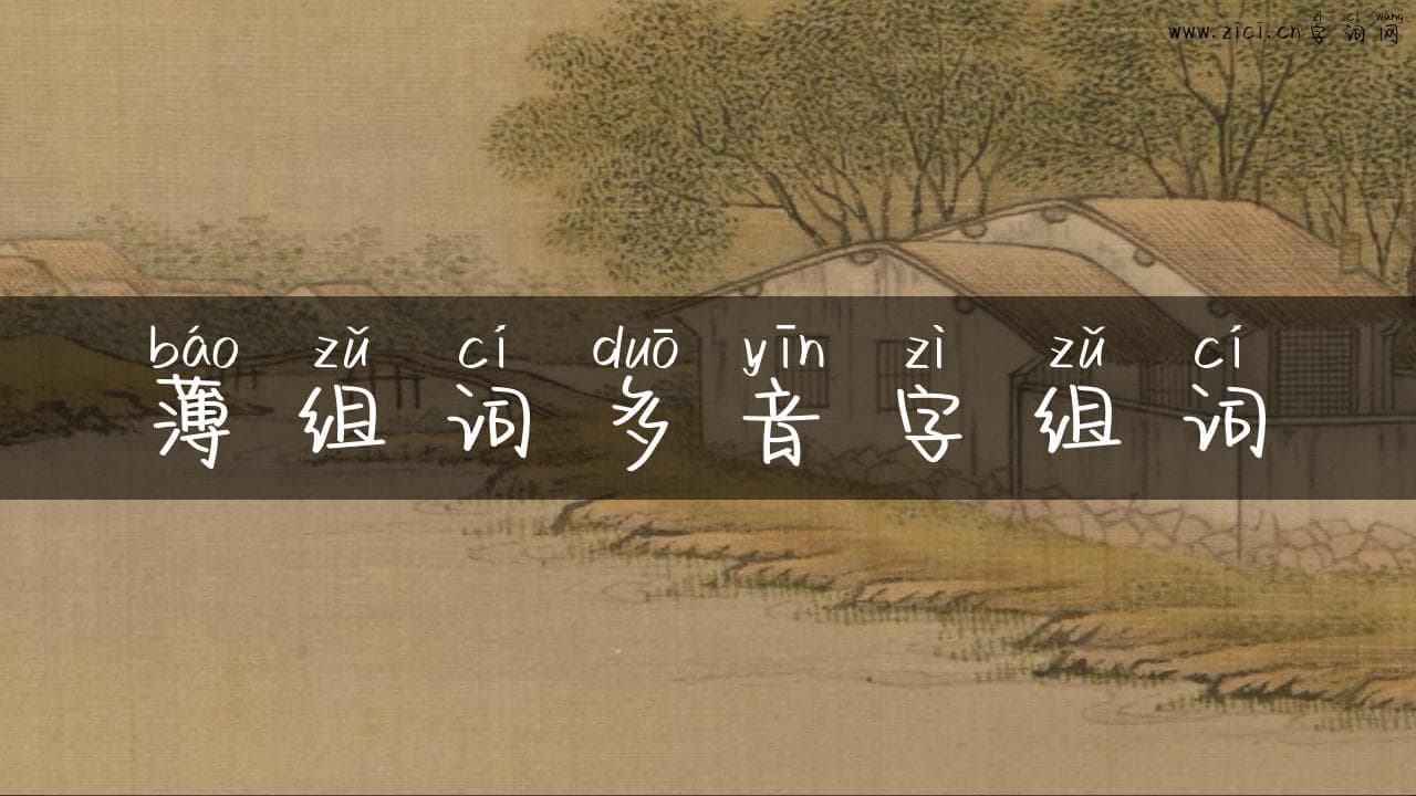 薄组词多音字组词：深入解析汉字的多面魅力
