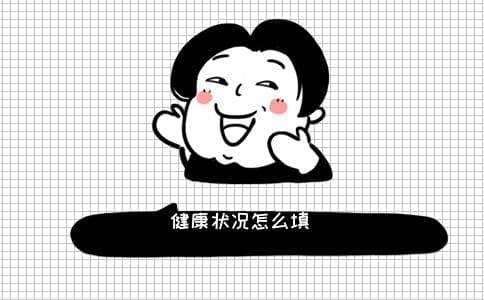 健康状况怎么填