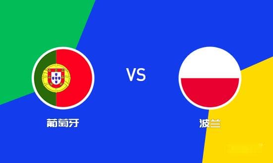 欧国联前瞻：葡萄牙 vs 波兰