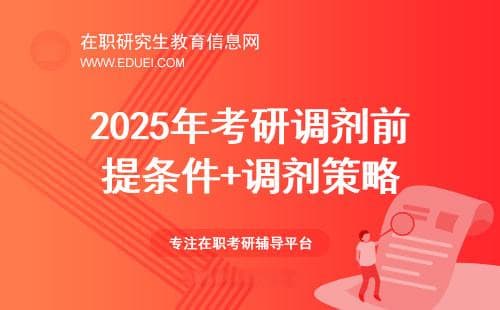 2025年考研调剂前提条件+调剂策略分享（非全\全日制）