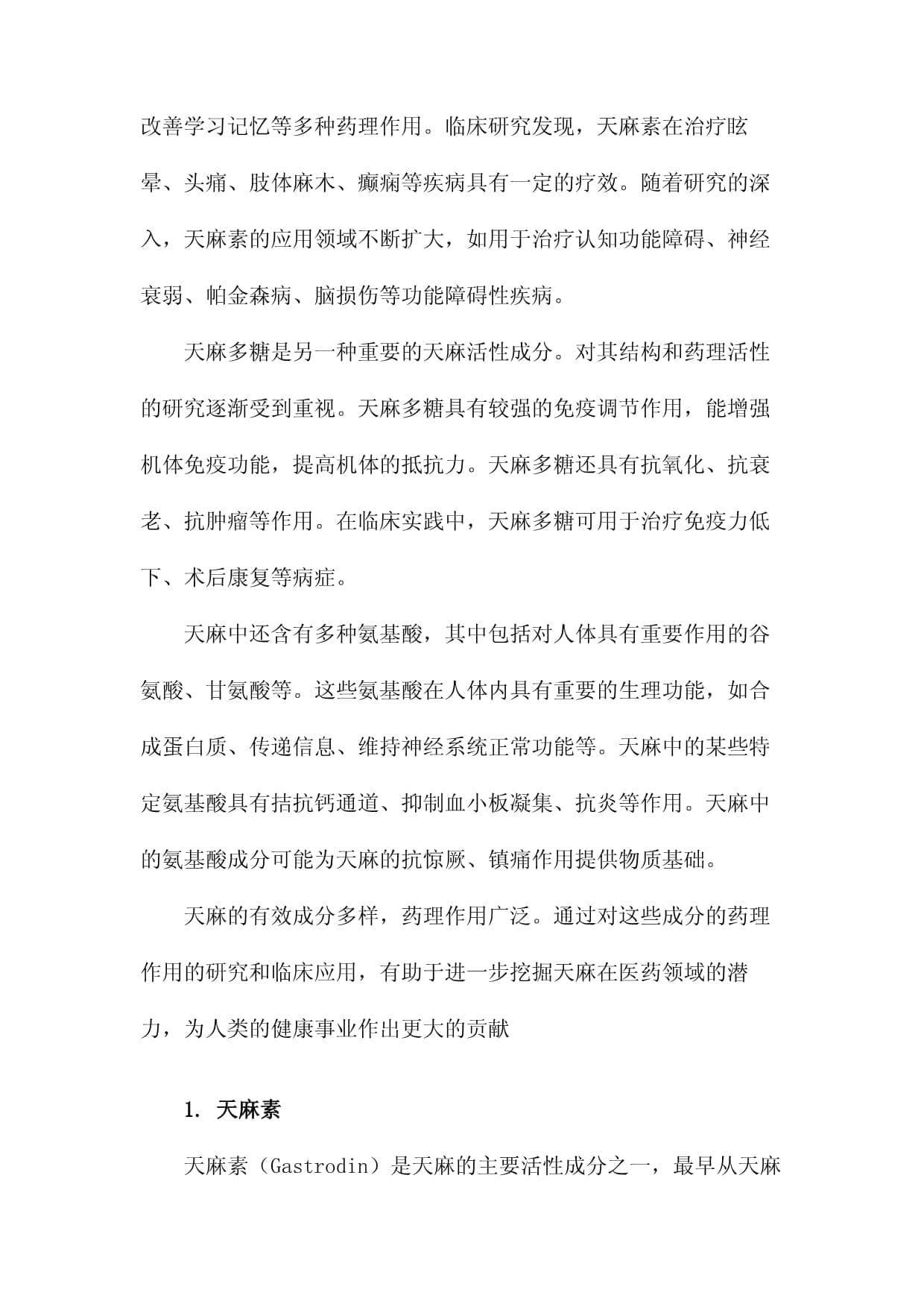 天麻有效成分的药理作用与临床应用研究进展