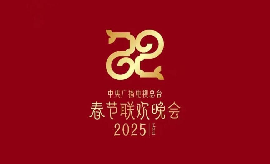 央视春晚2025：四地分会场名单公布，直播平台同步官宣