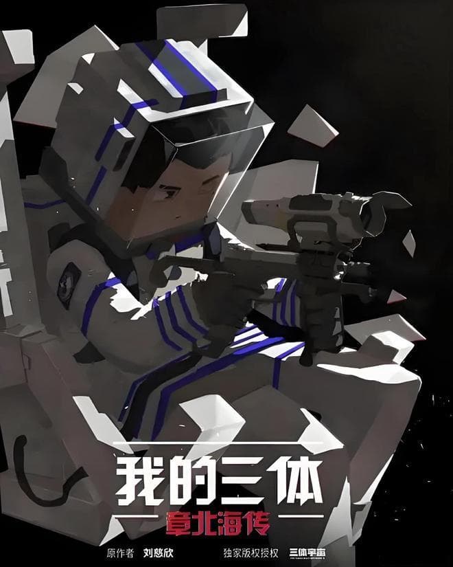 星海孤舰：章北海的文明远征