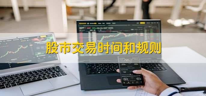 股市交易时间和规则
