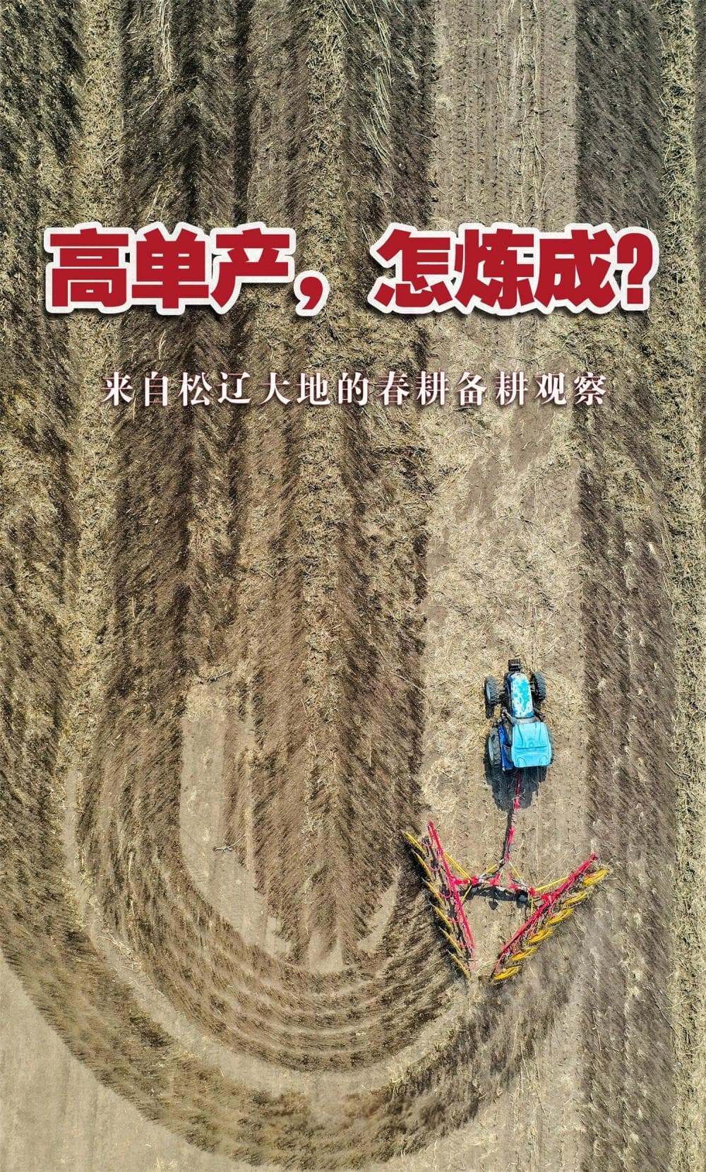 高单产，怎炼成？——来自松辽大地的春耕备耕观察