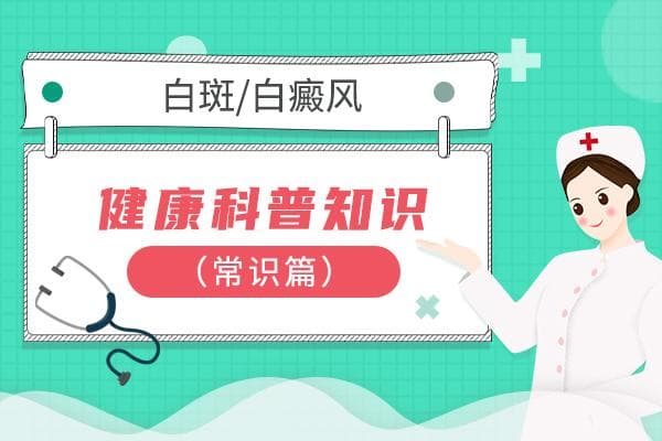 白癜风的认识和理解
