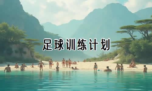 足球训练计划优质5篇