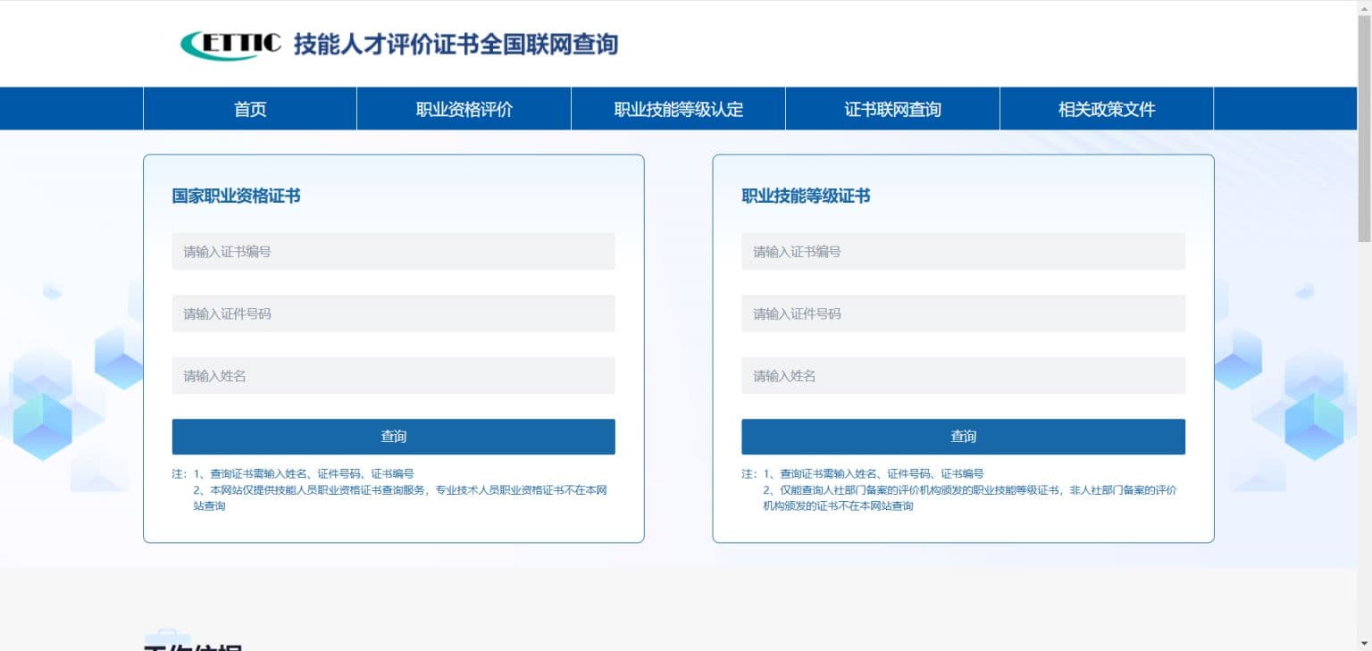 技能证书查询官方网站