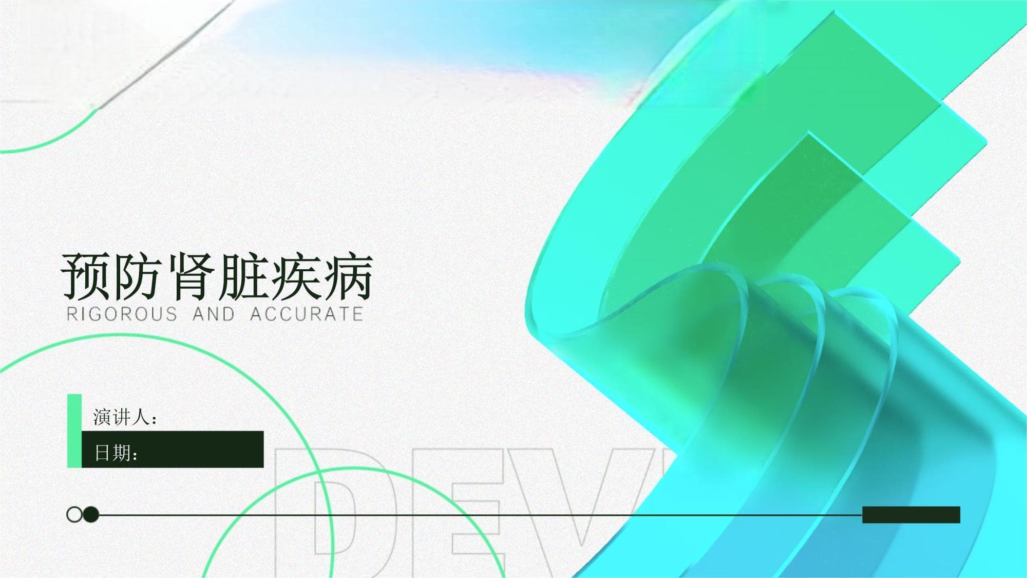 预防肾脏疾病：从早期发现到家庭护理