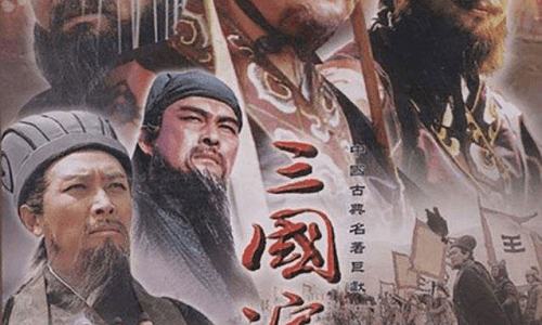 关于三国演义的知识