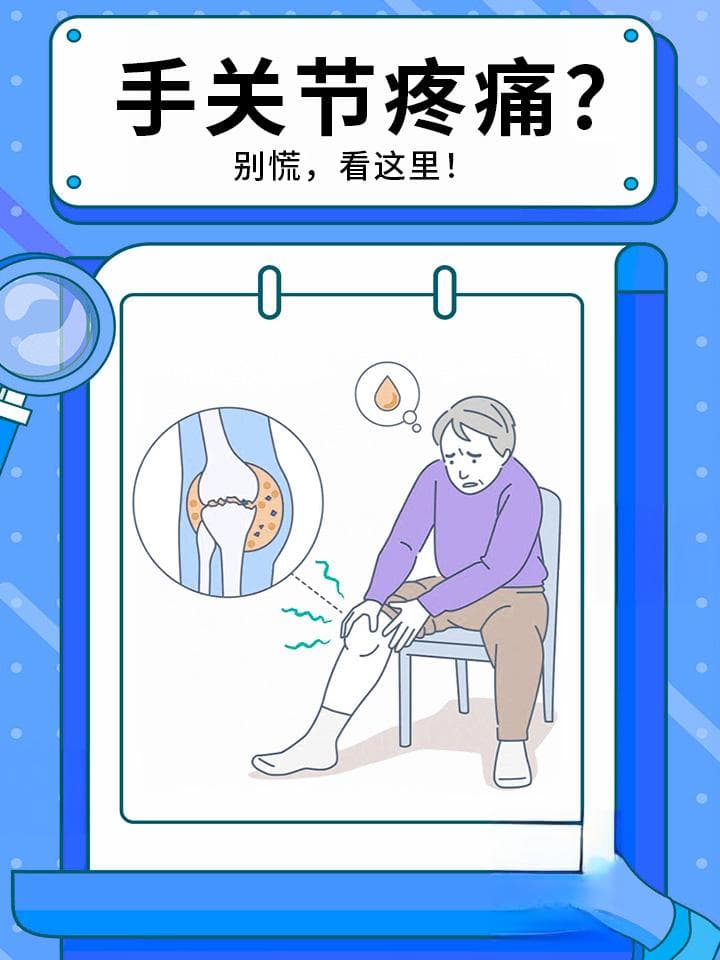 手关节疼痛治疗指南：西医、中医、药物三管齐下