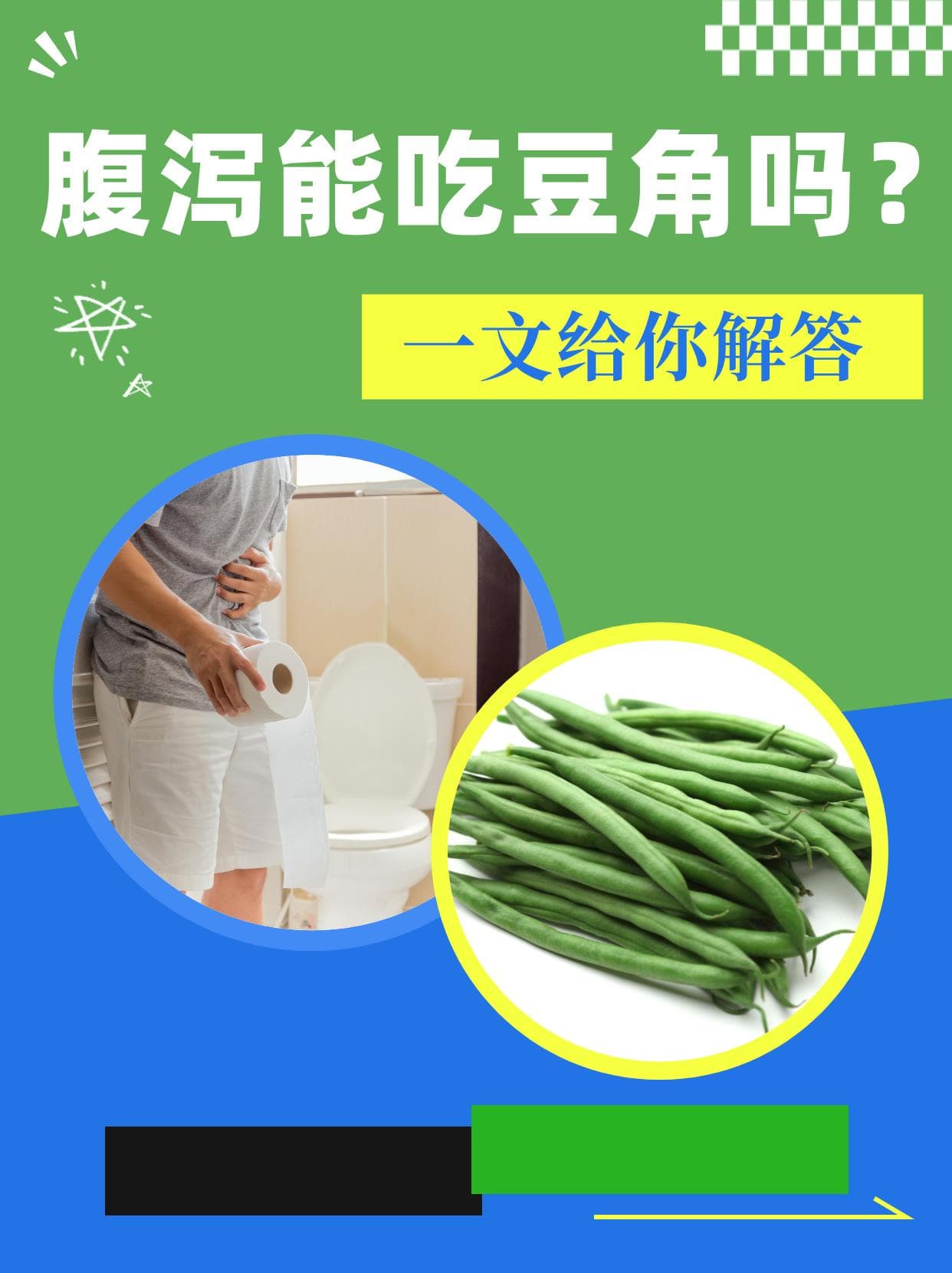 拉肚子能吃豆角吗？一文给你解答