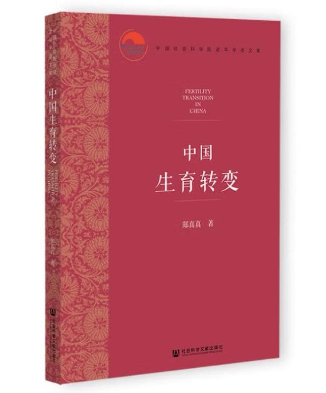 郑真真：中国生育转变