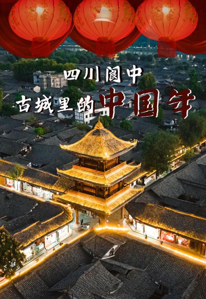 文旅新探｜四川阆中：古城里的中国年