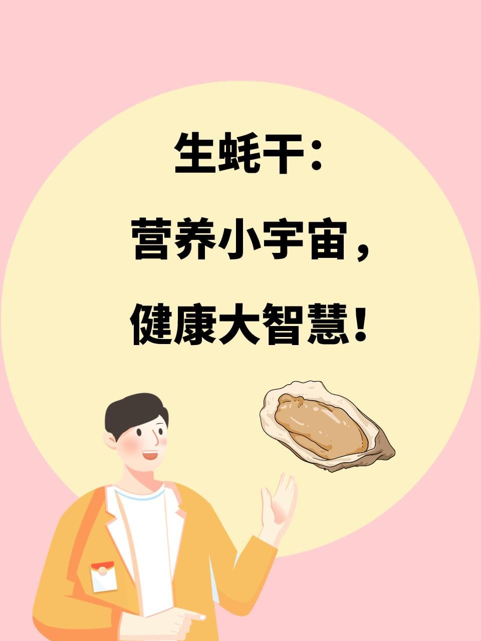 生蚝干：营养小宇宙，健康大智慧！